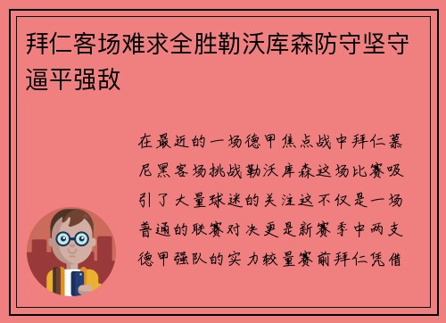拜仁客场难求全胜勒沃库森防守坚守逼平强敌