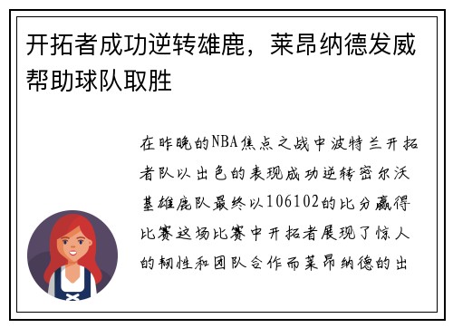 开拓者成功逆转雄鹿，莱昂纳德发威帮助球队取胜