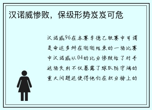 汉诺威惨败，保级形势岌岌可危