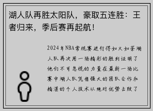 湖人队再胜太阳队，豪取五连胜：王者归来，季后赛再起航！