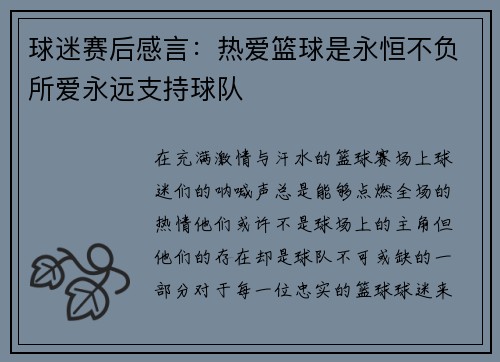 球迷赛后感言：热爱篮球是永恒不负所爱永远支持球队