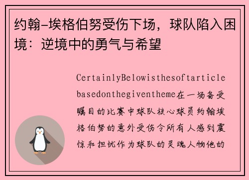 约翰-埃格伯努受伤下场，球队陷入困境：逆境中的勇气与希望