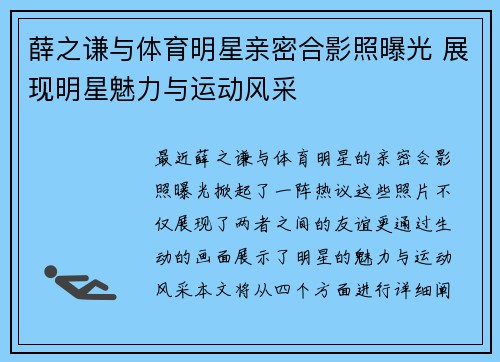 薛之谦与体育明星亲密合影照曝光 展现明星魅力与运动风采