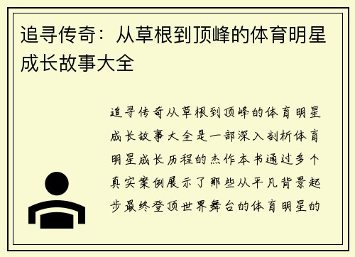 追寻传奇：从草根到顶峰的体育明星成长故事大全