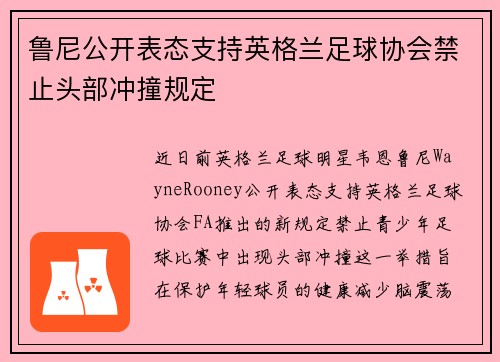 鲁尼公开表态支持英格兰足球协会禁止头部冲撞规定