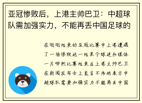亚冠惨败后，上港主帅巴卫：中超球队需加强实力，不能再丢中国足球的脸