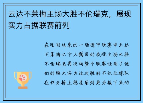 云达不莱梅主场大胜不伦瑞克，展现实力占据联赛前列