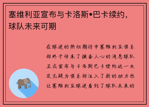 塞维利亚宣布与卡洛斯•巴卡续约，球队未来可期