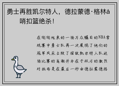 勇士再胜凯尔特人，德拉蒙德·格林压哨扣篮绝杀！