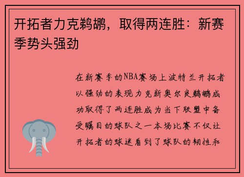 开拓者力克鹈鹕，取得两连胜：新赛季势头强劲
