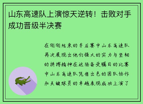 山东高速队上演惊天逆转！击败对手成功晋级半决赛