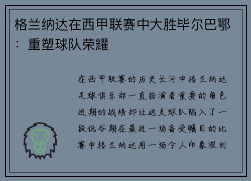 格兰纳达在西甲联赛中大胜毕尔巴鄂：重塑球队荣耀