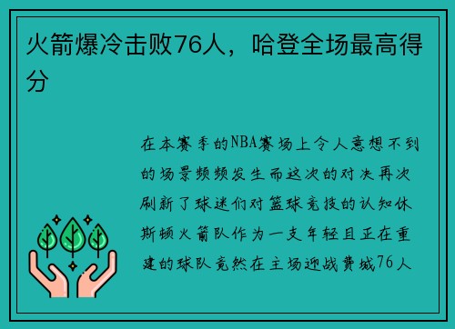 火箭爆冷击败76人，哈登全场最高得分