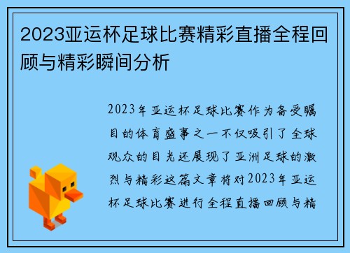 2023亚运杯足球比赛精彩直播全程回顾与精彩瞬间分析