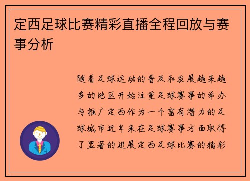 定西足球比赛精彩直播全程回放与赛事分析