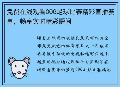 免费在线观看006足球比赛精彩直播赛事，畅享实时精彩瞬间