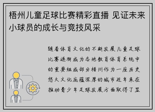 梧州儿童足球比赛精彩直播 见证未来小球员的成长与竞技风采