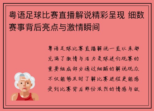 粤语足球比赛直播解说精彩呈现 细数赛事背后亮点与激情瞬间