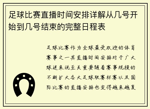 足球比赛直播时间安排详解从几号开始到几号结束的完整日程表